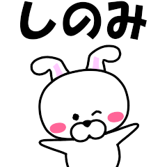 [LINEスタンプ] 『しのみ』専用の名前スタンプ