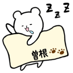 [LINEスタンプ] 全国の【曽根】さんのためのスタンプ