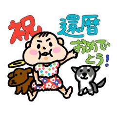 [LINEスタンプ] 還暦記念スタンプ