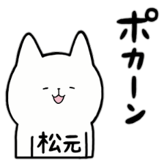 [LINEスタンプ] 全国の【松元】さんのためのスタンプ