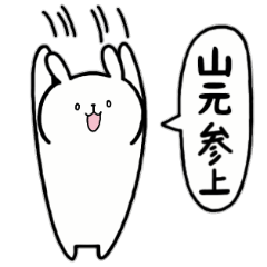 [LINEスタンプ] 全国の【山元】さんのためのスタンプ