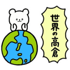 [LINEスタンプ] 全国の【高倉】さんのためのスタンプ