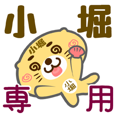 [LINEスタンプ] 「小堀」さん専用スタンプ