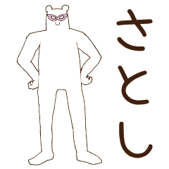 [LINEスタンプ] さとしが使うスタンプの画像（メイン）