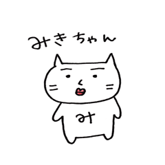 [LINEスタンプ] みきちゃん名前ネコ日常スタンプ