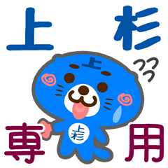 [LINEスタンプ] 「上杉」さん専用スタンプ