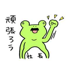 [LINEスタンプ] カエル社長