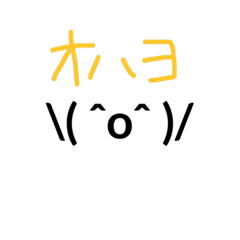 [LINEスタンプ] バンザイ顔文字