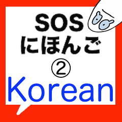 SOSにほんご ② 韓国語