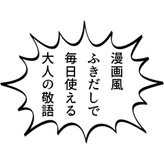 [LINEスタンプ] 漫画風ふきだしで毎日使える大人の敬語