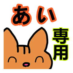 [LINEスタンプ] あいさん専用スタンプ