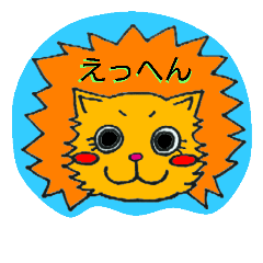 [LINEスタンプ] ラブリーだいすきライオンさん