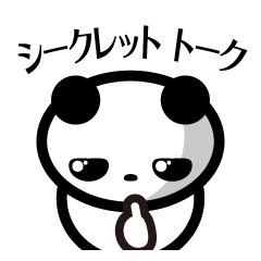 [LINEスタンプ] シークレット ト-------ク