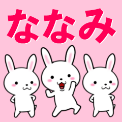 [LINEスタンプ] 超★ななみ(ナナミ)なウサギの画像（メイン）