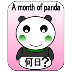 [LINEスタンプ] パンダの1ヶ月