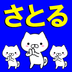 [LINEスタンプ] 超★さとる(サトル)なイヌ