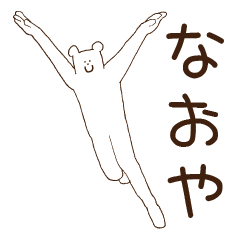 [LINEスタンプ] なおやが使うスタンプの画像（メイン）