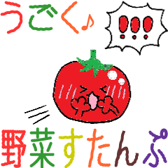 [LINEスタンプ] 動く☆大きい文字の大人毎日野菜スタンプの画像（メイン）