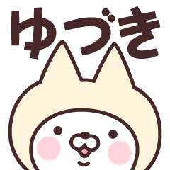 [LINEスタンプ] 【ゆづき】の名前ねこ