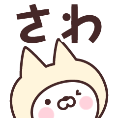 [LINEスタンプ] 【さわ】の名前ねこ