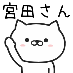 [LINEスタンプ] 宮田さんが使うネコの名前スタンプ