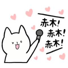 [LINEスタンプ] 全国の【赤木】さんのためのスタンプ