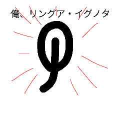 [LINEスタンプ] 喋るリングア・イグノタ