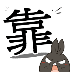 [LINEスタンプ] black black rabbit 5- word