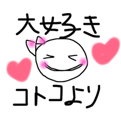 [LINEスタンプ] コトコちゃんの為のユルスタンプ
