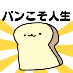 [LINEスタンプ] パンのある人生