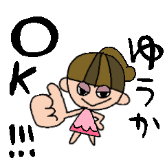 [LINEスタンプ] ゆうかちゃんスタンプ