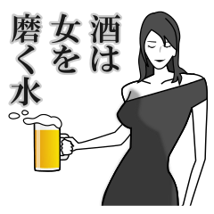 [LINEスタンプ] 酒は女を磨く水