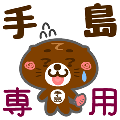 [LINEスタンプ] 「手島」さん専用スタンプ