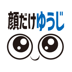 [LINEスタンプ] 顔だけゆうじ