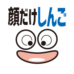 [LINEスタンプ] 顔だけしんご