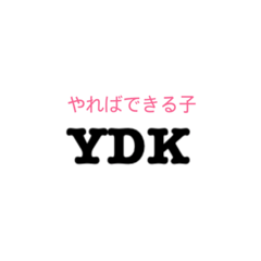[LINEスタンプ] YDKの画像（メイン）