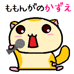 [LINEスタンプ] ももんがの かずえ