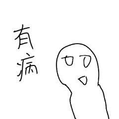 [LINEスタンプ] White rotten white