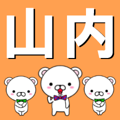 [LINEスタンプ] 超★山内(やまうち・ヤマウチ)なクマの画像（メイン）