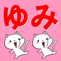 [LINEスタンプ] 超★ゆみ(ユミ)なネコの画像（メイン）