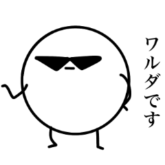 [LINEスタンプ] ワルダスタンプ