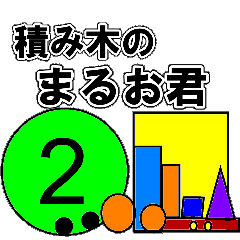 [LINEスタンプ] 積み木のまるお君 2！