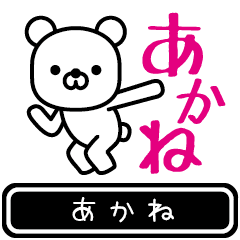 [LINEスタンプ] 【あかね】あかねが使う高速で動くスタンプ