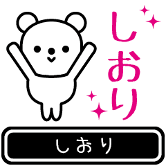 [LINEスタンプ] 【しおり】しおりが使う高速で動くスタンプ