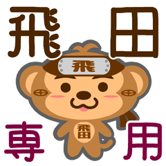 [LINEスタンプ] 「飛田」さん専用スタンプ