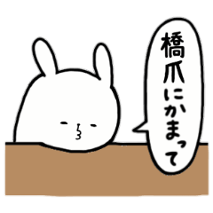 [LINEスタンプ] 全国の【橋爪】さんのためのスタンプ