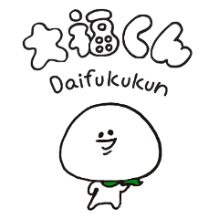 [LINEスタンプ] 大福くん -Daifukukun-