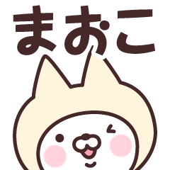 [LINEスタンプ] 【まおこ】の名前ねこ