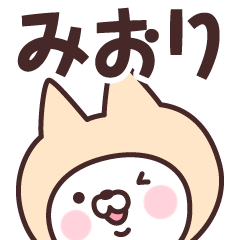 [LINEスタンプ] 【みおり】の名前ねこ