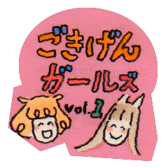 [LINEスタンプ] ごきげんガールズ 1